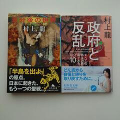 村上龍「政府と反乱」「五分後の世界」２冊セット