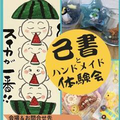 己書とハンドメイド体験会