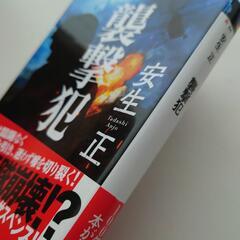安生正「襲撃犯」　文庫本の画像