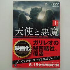 ダン・ブラウン「天使と悪魔」上中下文庫本3冊セットの画像
