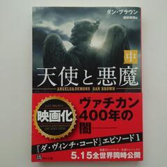 ダン・ブラウン「天使と悪魔」上中下文庫本3冊セットの画像
