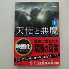 ダン・ブラウン「天使と悪魔」上中下文庫本3冊セットの画像