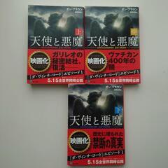 ダン・ブラウン「天使と悪魔」上中下文庫本3冊セット