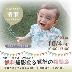 ★清瀬★【無料】10/4(水)☆ベビーキッズマタニティ撮影会♪