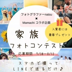 【豪華商品あり！】家族フォトコンテスト　