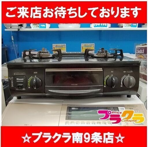 F1619　ガスコンロ　ガステーブル　コンロ　リンナイ　LPガス　RT31NHS-L　2014年製　送料A　札幌　プラクラ南9条店