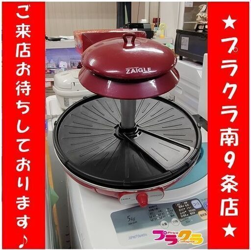 F1620　グリル　ホットプレート　ZAIGLE　2014年製　送料A　札幌　プラクラ南9条店
