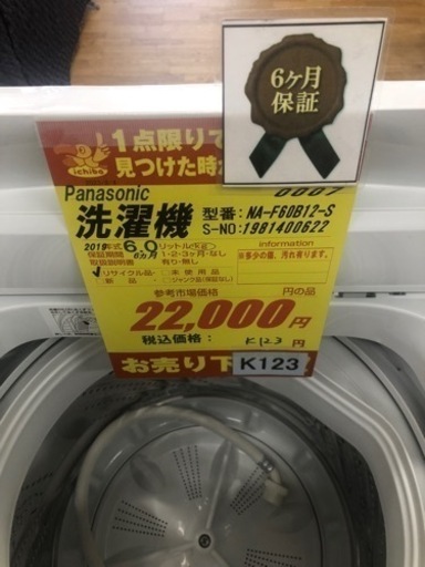 K123★Panasonic製★2019年製6.0㌔洗濯機★6ヵ月間保証付き★近隣配送・設置可能