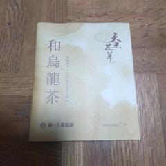 【決まりました】和烏龍茶　ウーロン茶　第一工業製薬　優待品　お茶　未使用品の画像