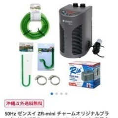 ゼンスイクーラー ZRーMINI＋マグネットポンプ