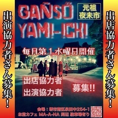 大阪イベント★出演者さん・出店者さん 随時募集します‼️