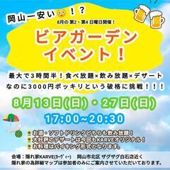 KARVE 8/27(日) ビアガーデンイベント🍻 北長瀬周辺 ...