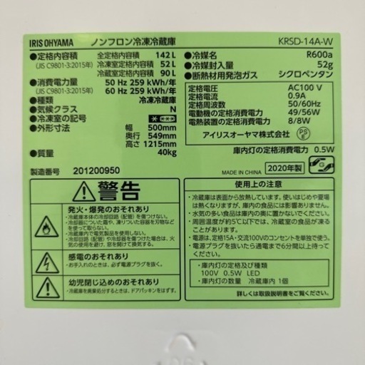 超美品！冷蔵庫アイリスオーヤマKRSD-14A-W