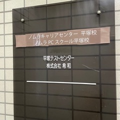 平塚テストセンター試験監督・運営業務(土日のみ)の画像