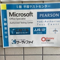 平塚テストセンター試験監督・運営業務(土日のみ)