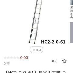 長谷川二連梯子HC2 2.0-61美品屋内保管