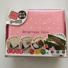 簡単おにぎらずキット&ケース