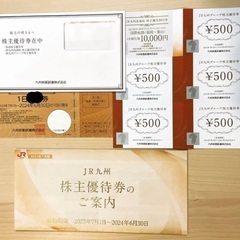 JR九州　株主優待券(一日乗車券) ・有効期限2024年6月30日