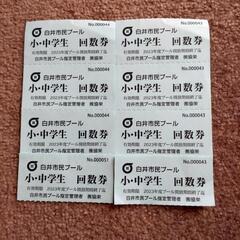 白井　市民プール　回数券