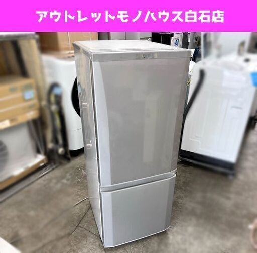 三菱  146L 2ドア冷蔵庫 2017年製 ER-P15A-S シルバー 146Lクラス ☆ 札幌市白石区 白石店