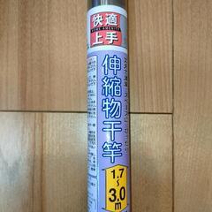 伸縮物干し竿　ステンレス　max3m
