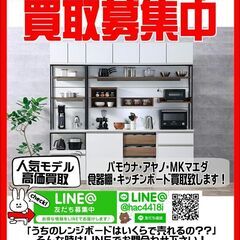 キッチンボード・食器棚買取致します！ご不要な家具買取募集中…