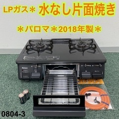 【ご来店限定】＊パロマ プロパンガスコンロ 2018年製＊0804-3