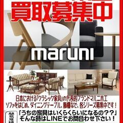 maruni｜マルニ木工家具買取致します！ご不要な家具買取…