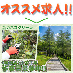 ⭕️【正社員】株式会社カネコグリーン 土木工事作業員募集中!