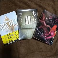 湊かなえ『贖罪』『少女』『絶唱』　3冊セット