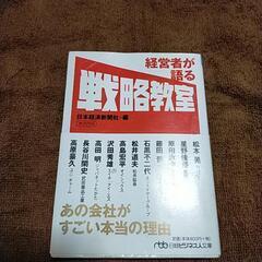 他のものご購入で無料！　経営者が語る戦略教室