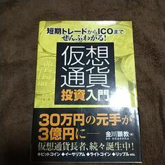 【美品】仮想通貨　投資入門