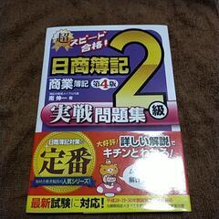 【美品】日商簿記2級　実戦問題集　第4版