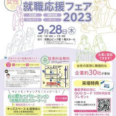 【和歌山市主催】女性の就職応援フェア2023の画像