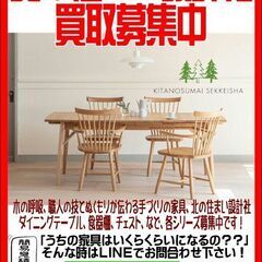 北の住まい設計社買取致します！ご不要な家具買取募集中です！