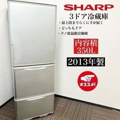 激安‼️13年製 350L SHARP 3ドア冷蔵庫 SJ-WA35Y-S🌟08130