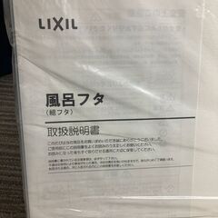 【LIXIL】風呂フタ　