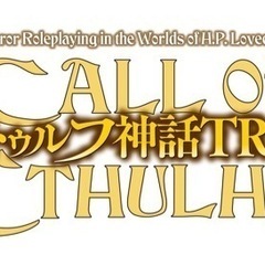 クトゥルフ神話TRPG会やります‼️