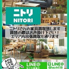 NITORI｜ニトリ家具買取致します！ご不要な家具買取募集…