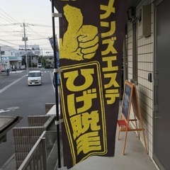 ヒゲ脱毛6000円〜オジサンがやってる自宅サロン