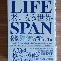 【LIFESPAN(ライフスパン) 老いなき世界】自宅まで取りに...