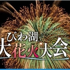 びわ湖花火大会　Gエリア　チケット2枚