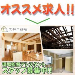 ⭕️株式会社大和工務店 現場アシスタントスタッフ募集中!の画像