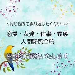 お悩み根本的解決｜仕事・恋愛・友達・家族など人間関係｜トラウマ・...