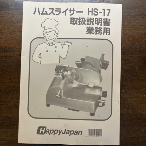 ハムスライサー　HS-17