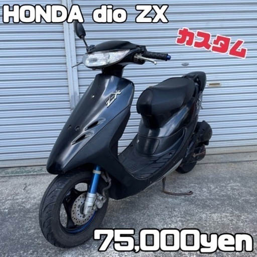 HONDA dio ZX 車体 リミッターカット❗️希少パーツ付き❗️全国配送可能❗️