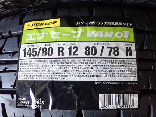 ★(A-1)軽トラ・軽バンに！DUNLOP 145/80R12 80/78N VAN01 TL 4本セット!工賃込み18,000円！