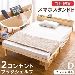 ダブルベッド 多機能スマホスタンド＆コンセント付き ！！【現在取引中】