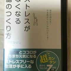 中古（やや傷や汚れあり） ストレスがなくなる脳のつくり方 レンタル落ち 中古 DVDの画像