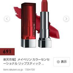 新品未開封　メイベリン リップ691